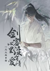 There's No Such Thing as Love in a Swordsman's Heart