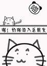 Meow! A Kitten Stumbles into a CEO!Novel!