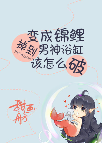 What to Do When I Become a Koi and Fall into the Male God's Bathtub