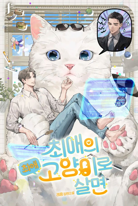 If You Live as Your Favorite's Cat