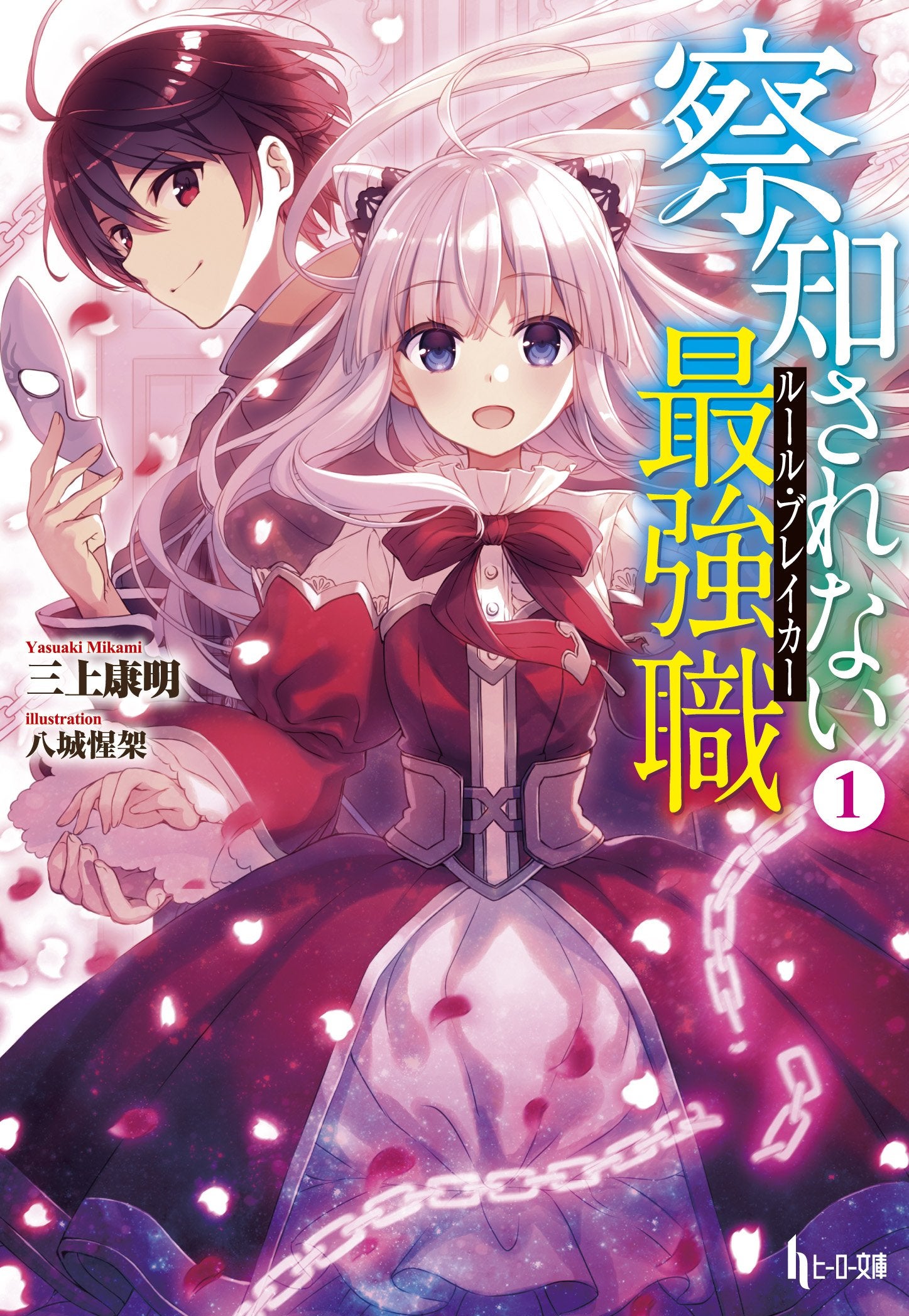 The Undetectable Strongest Job: Rule Breaker (LN)
