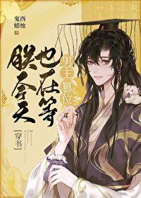 I'm Also Waiting for the Male Protagonist to Usurp the Throne Today