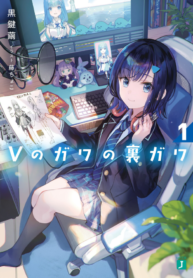 A VTuber's Hidden Side