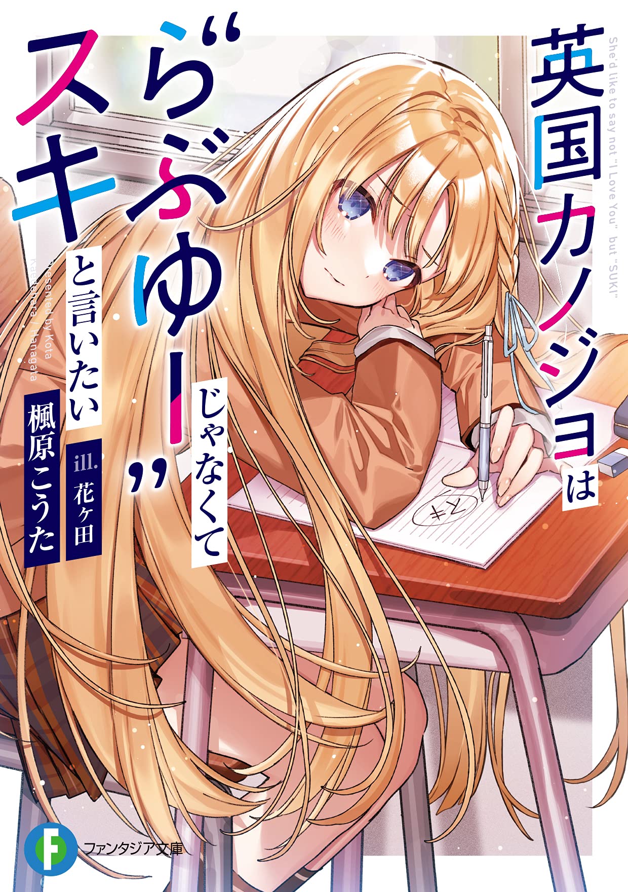 The British Girl Wants To Say “Suki”, Not “I Love You” (LN)
