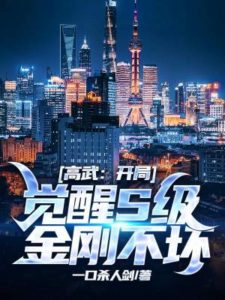 Gao Wu: Awakening the Indestructible Body of S-class King Kong at the Beginning