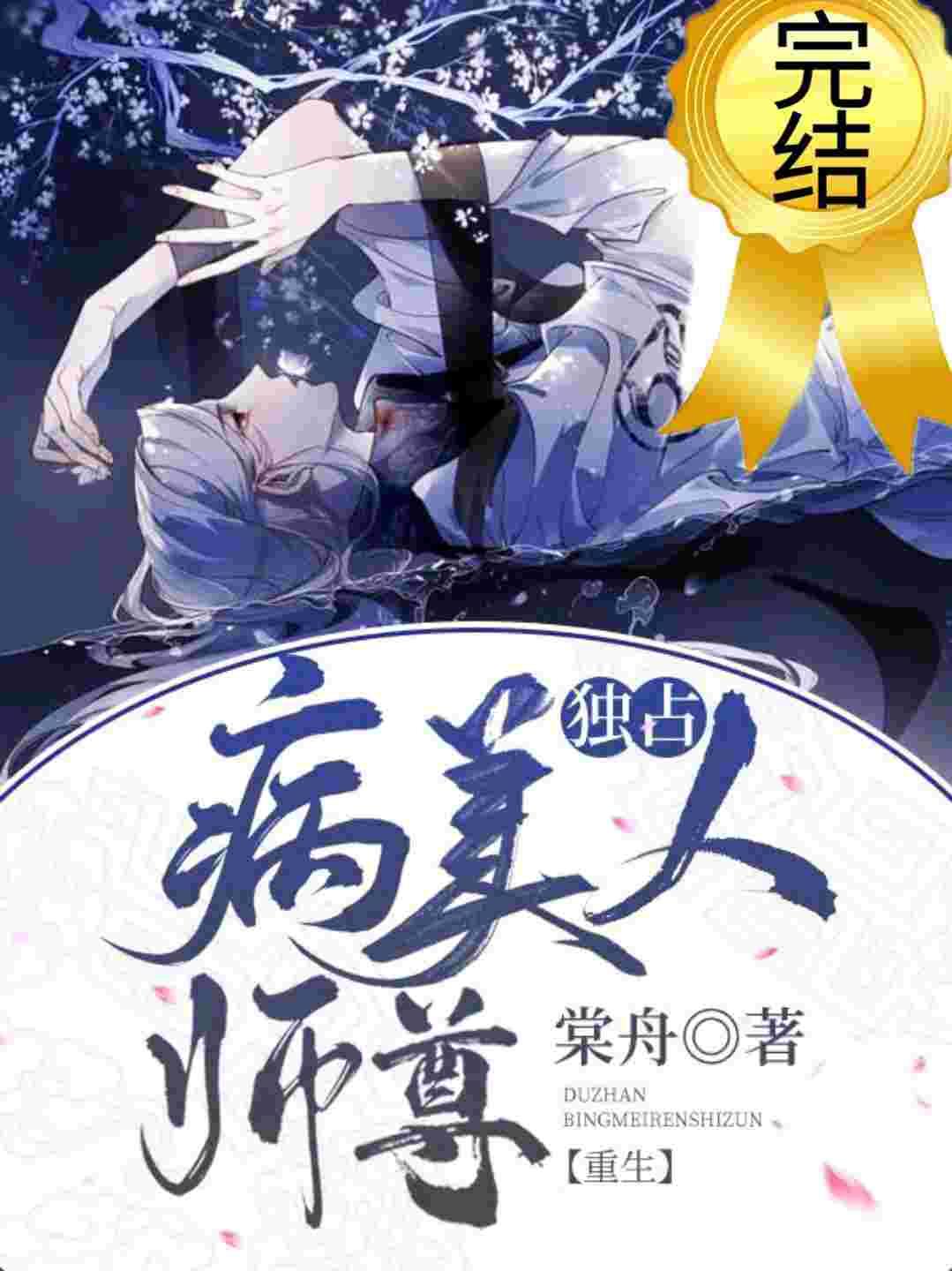 Monopolizing a Beautiful, Weak Master (Rebirth)