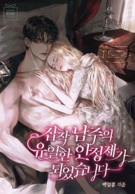 I'm the Only Stabilizer for the Yandere Male Lead in the BL Novel