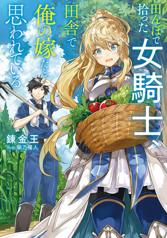 I Found a Female Knight in a Rice Field, in the Countryside They Think She's My Wife