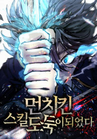 I Became A Thief Who Steals Overpowered Skills