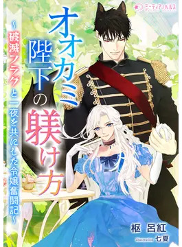 How To Train the Wolf King – Accidentally Spending the Night Together and Triggering the Death Flag, I'll Tame Him To Aim for a Happy Ending!