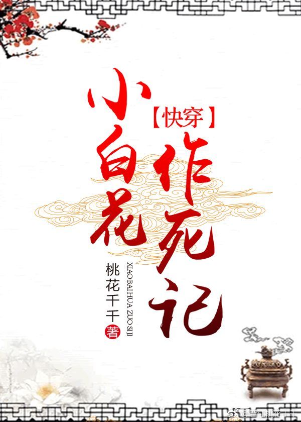 Little White Lotus' Record of Courting Disaster