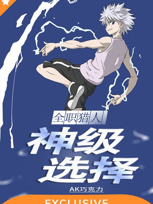 HxH: God of Choice System