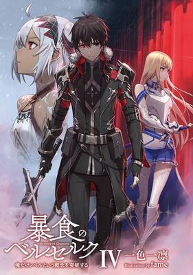 Berserk of Gluttony (LN)